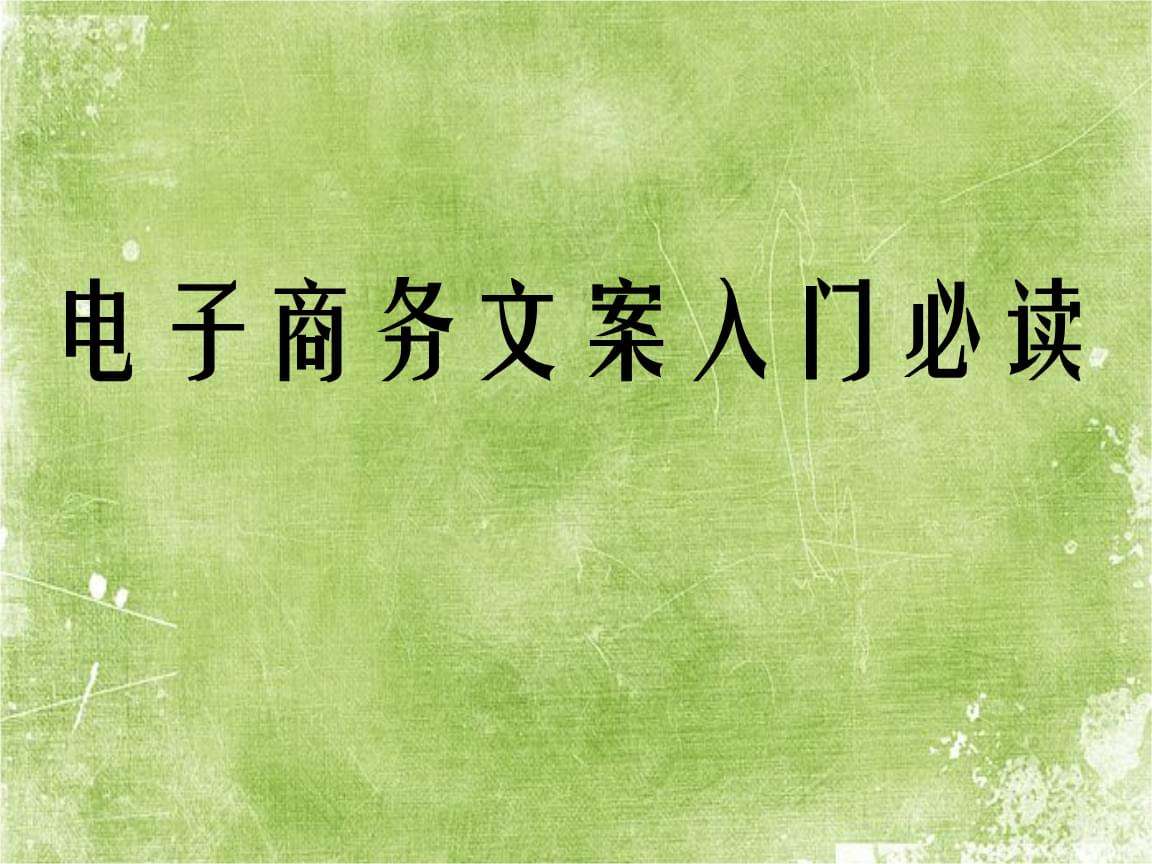 电子商务策划文案(电子商务文案策划的概念及基本内容)