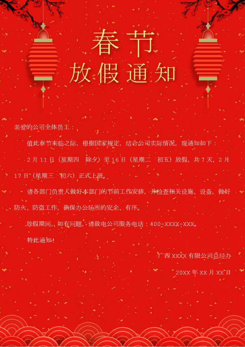春节放假安排通知文案(春节放假通知文案怎么写)