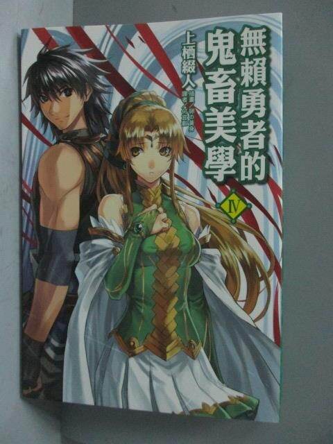 无赖勇者的(无赖勇者的鬼畜美学百度百科)