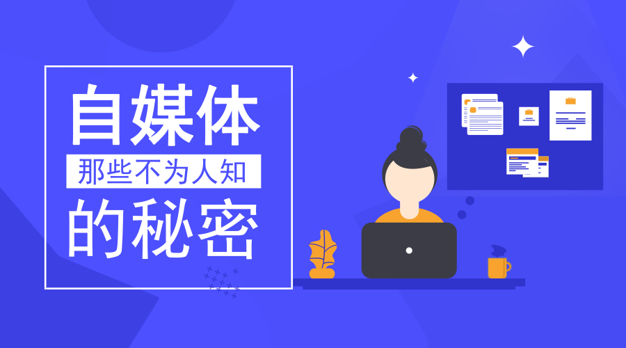 搞自媒体(自媒体靠什么赚钱)