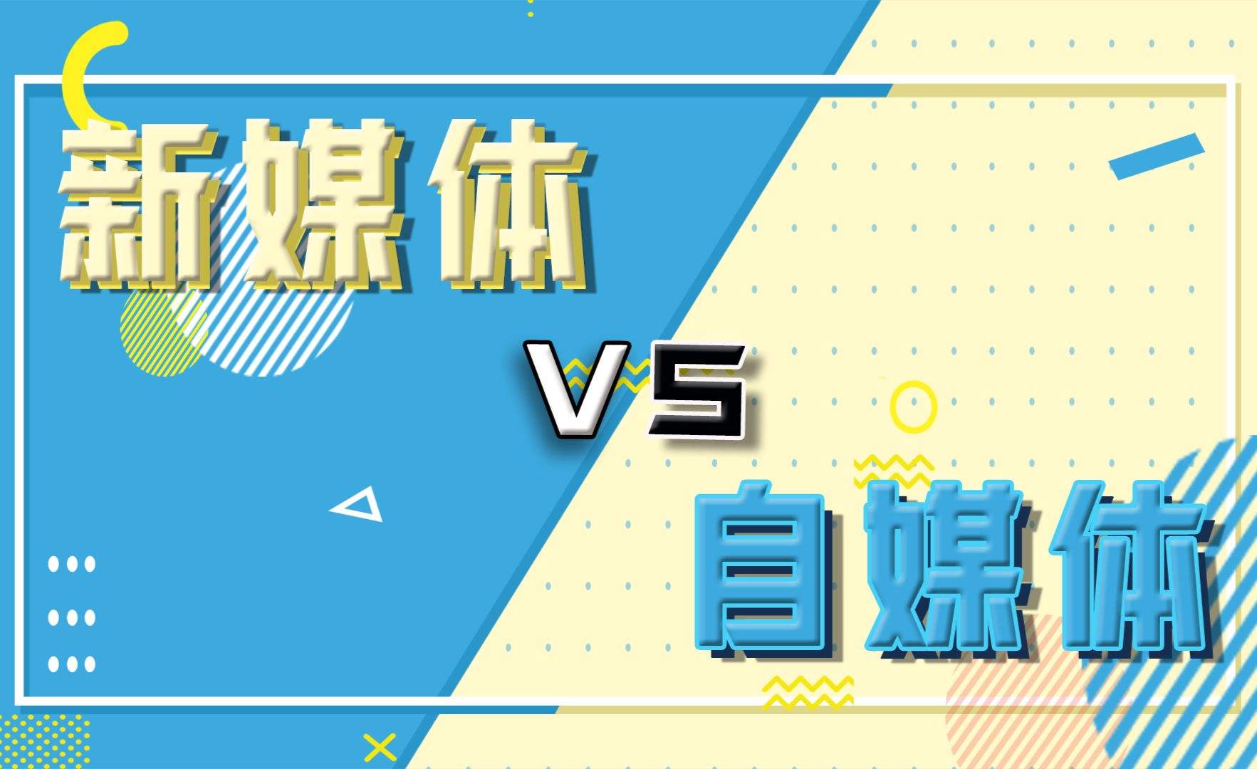 自媒体和新媒体的关系(新媒体和自媒体的区别和联系是什么)