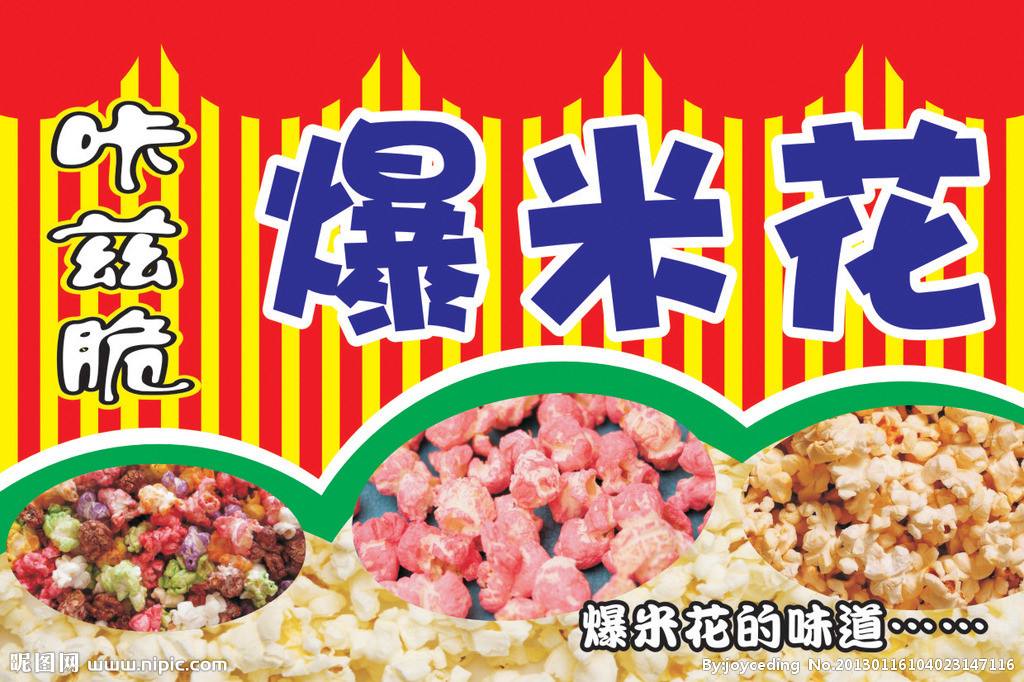 爆米花广告文案(爆米花的宣传广告)