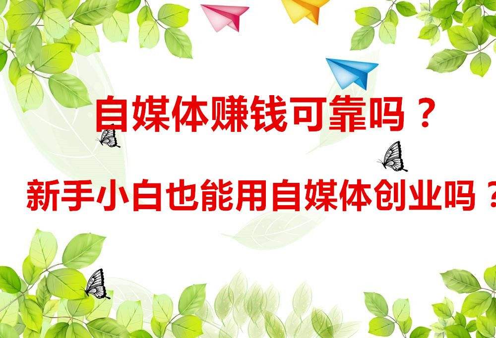 自媒体能赚钱不(自媒体还能赚钱吗)