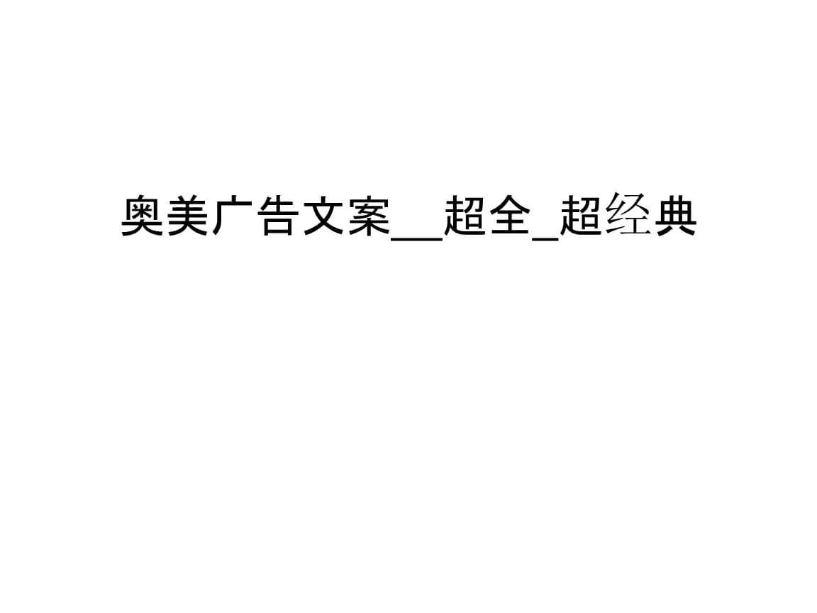 经典广告文案(50句经典广告文案)