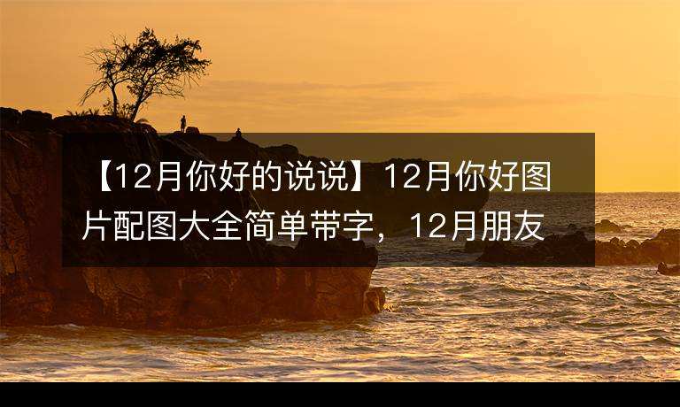 12月文案图片(12月文案图片高清)