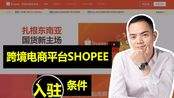 东南亚跨境电商在哪里注册(东南亚跨境电商平台注册shopee)