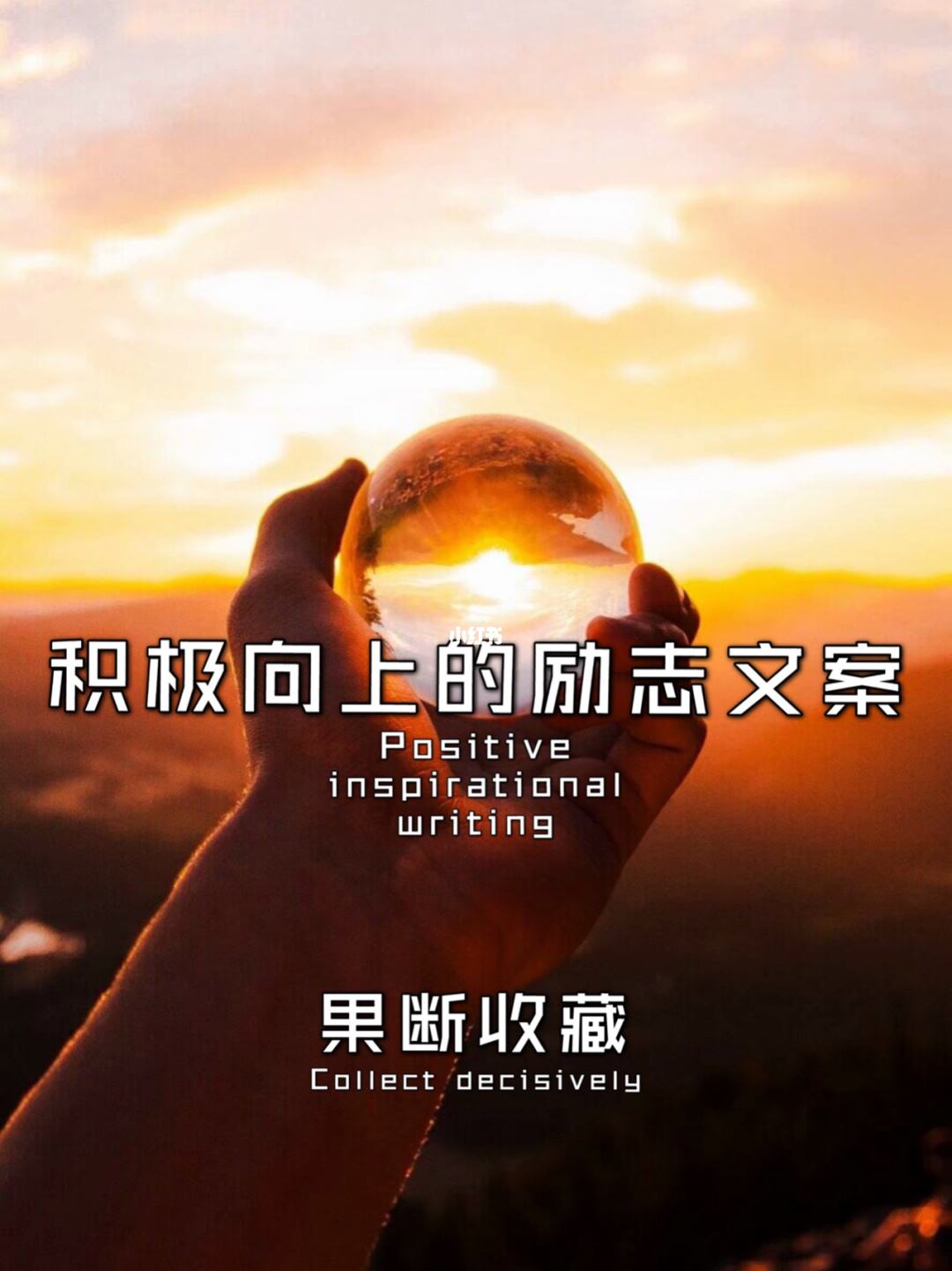 励志上进的文案(激励自己的上进心的文案)