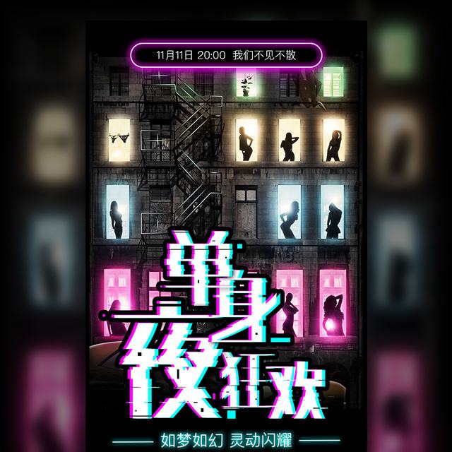 单身派对宣传文案(单身派对宣传文案100字)