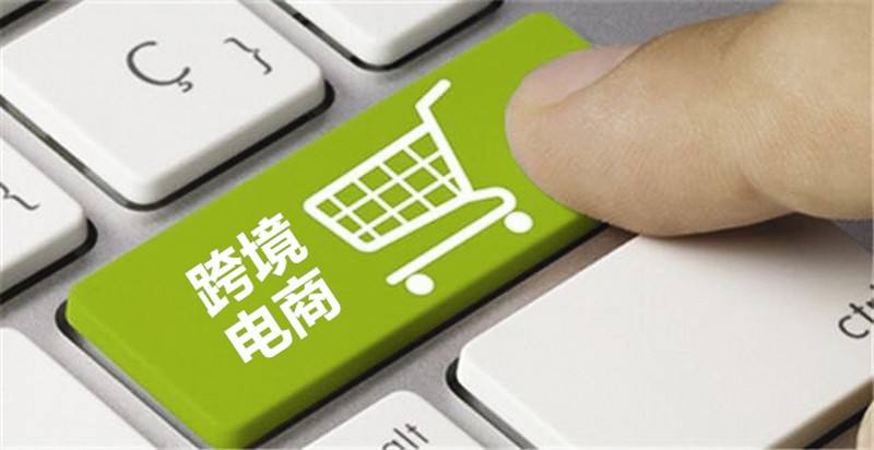 跨境电商电子商务(跨境电商电子商务培训)