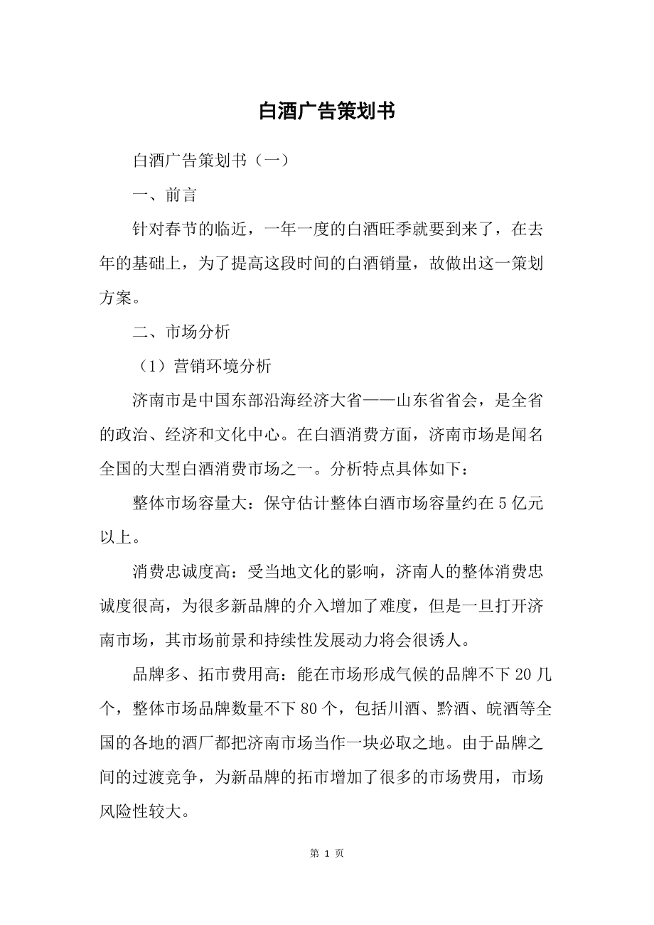 白酒广告文案(白酒广告文案范文6篇)