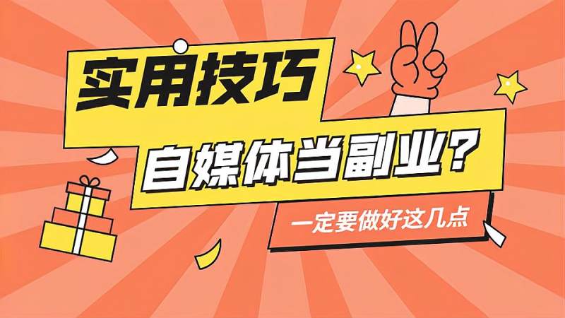 自媒体真的挣钱吗(自媒体真的很赚钱吗)