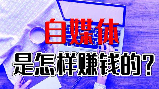 自媒体真的挣钱吗(自媒体真的很赚钱吗)