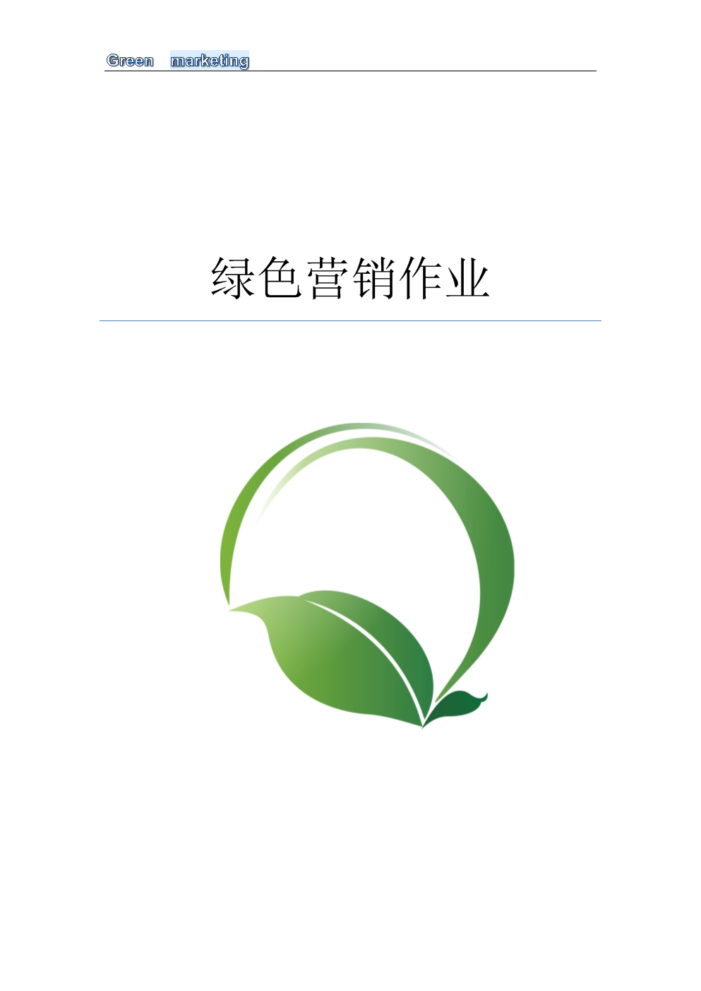 绿色营销(绿色营销的特点表现为)