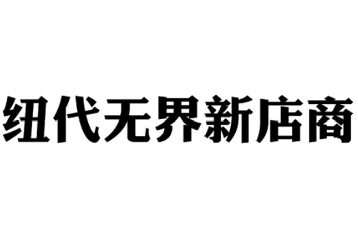 新电商商家(新电商商家买东西可靠吗)