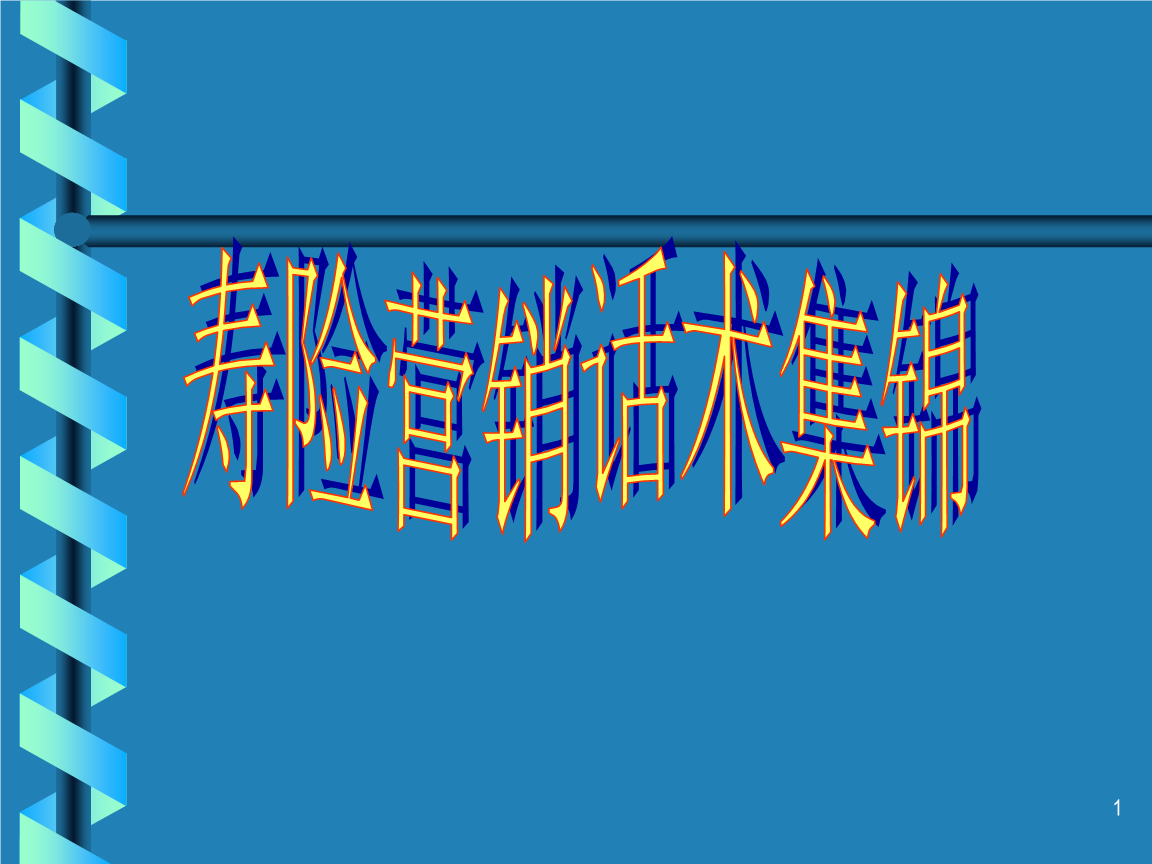 电话营销保险(电话营销保险话术)