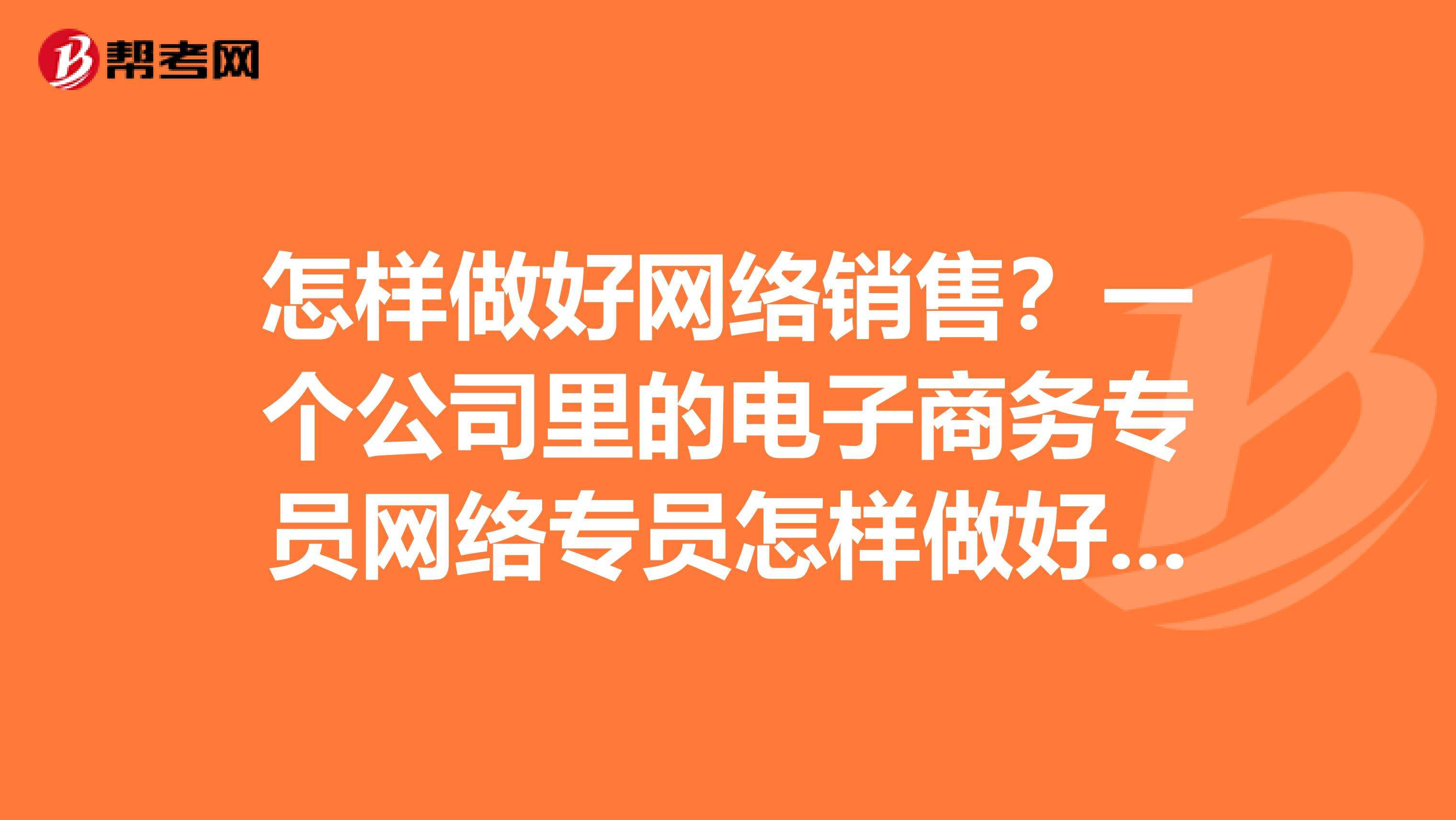 怎么做好一个电商(怎么做好一个电商客服主管)