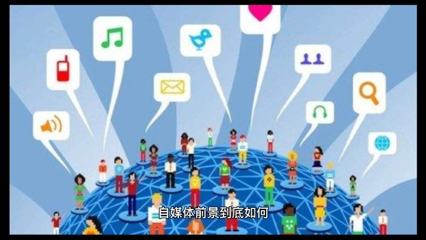 自媒体前景怎么样(做哪方面的自媒体前景好)