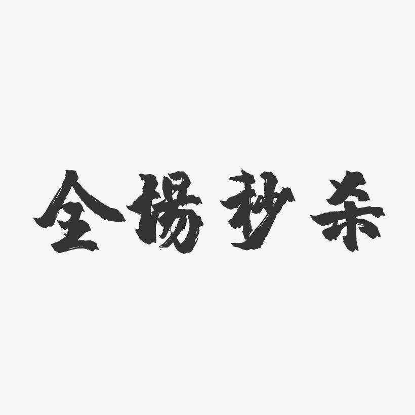 服装秒杀的文案(服装朋友圈秒杀活动文案)
