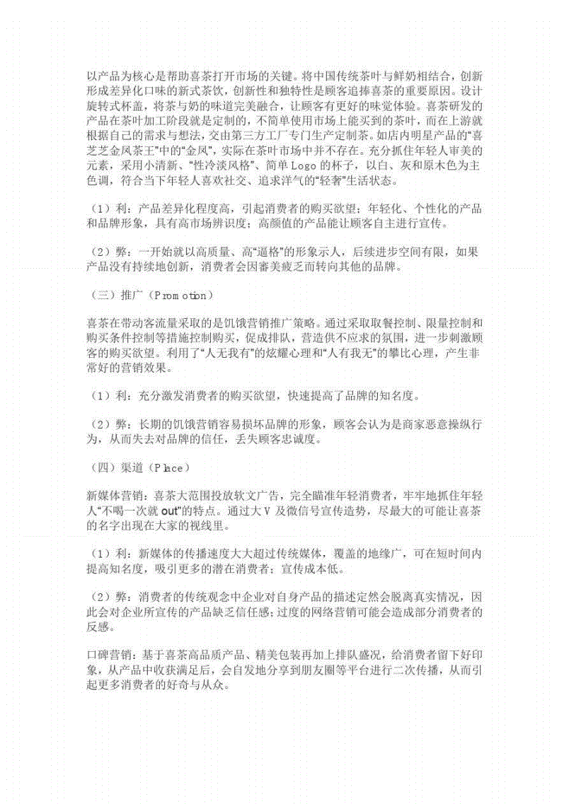 喜茶的营销策略(喜茶的营销策略分析论文)