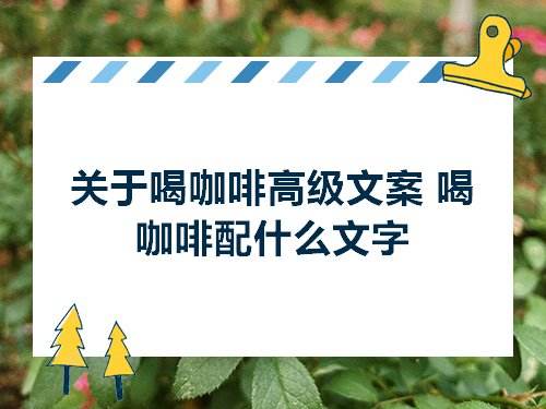 创意咖啡文案(有趣的咖啡文案)