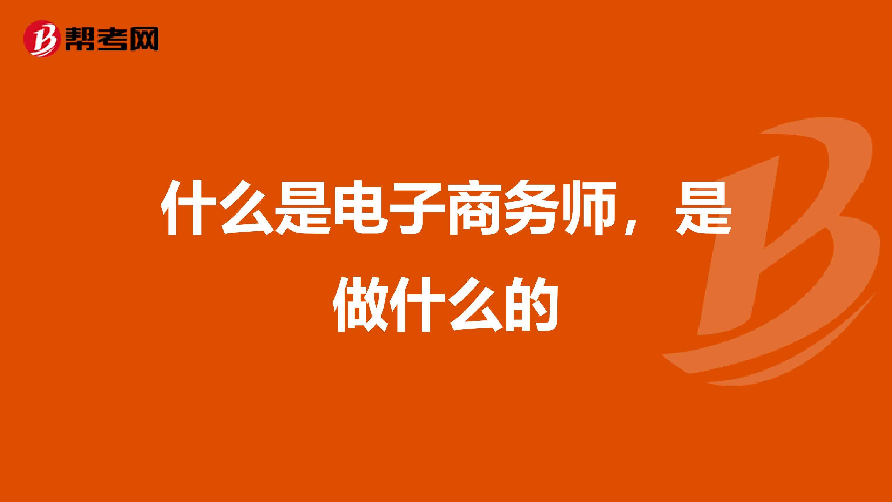 电商是做什么的呢(电商一般是做什么的)