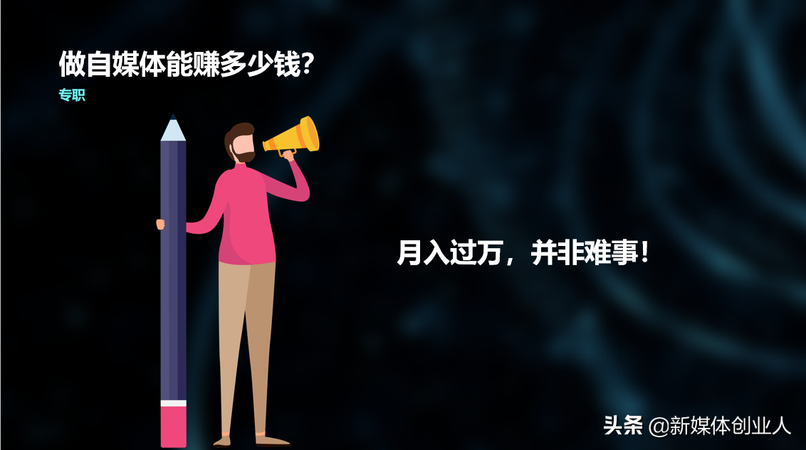 自媒体钱是哪里来的(自媒体平台钱从哪里来)