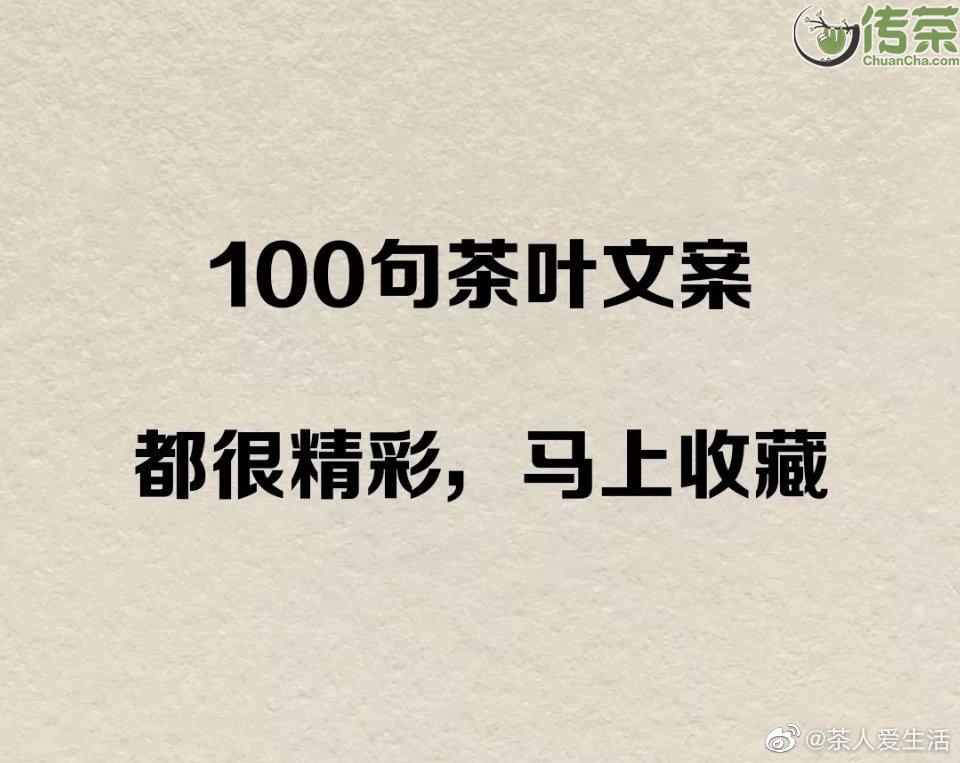 茶叶广告创意文案(有意境的茶叶广告文案)