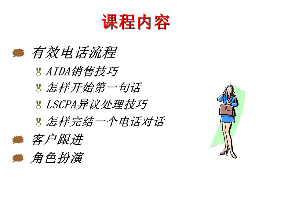 电话营销技巧(电话营销技巧和营销方法ppt)