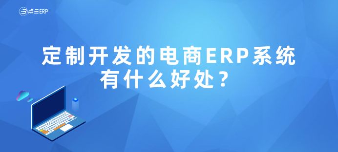 便宜的电商erp(便宜的电商管理系统)