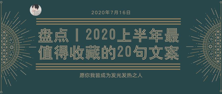 2020创意文案(2020创意广告文案)
