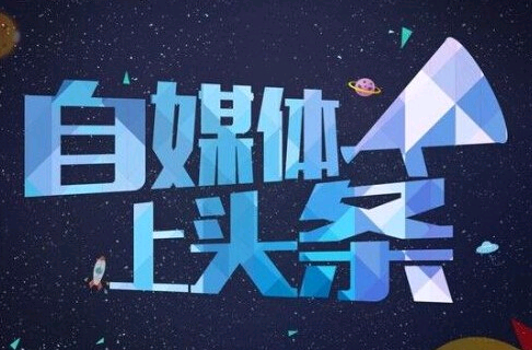 自媒体赚谁的钱(自媒体赚的钱是哪里来的)
