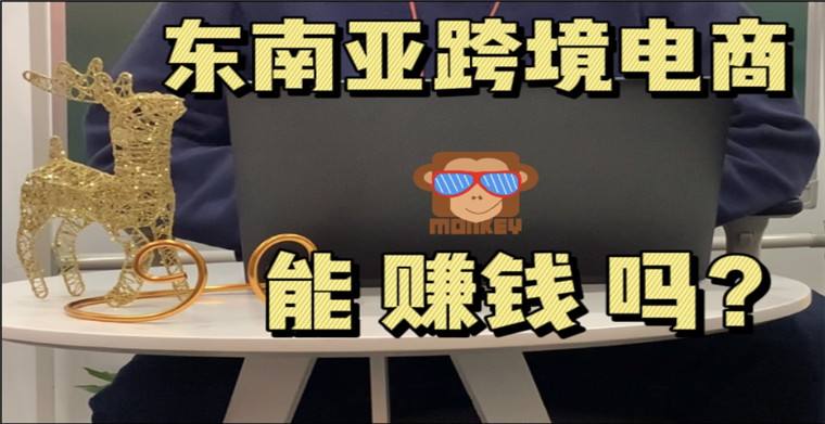跨境电商东南亚卖什么好(东南亚跨境电商有哪些平台卖什么产品好卖)