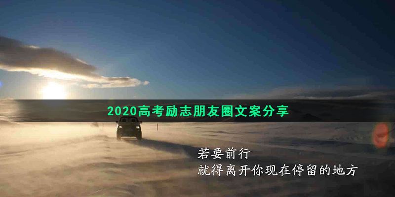 激励的文案(考试激励的文案)