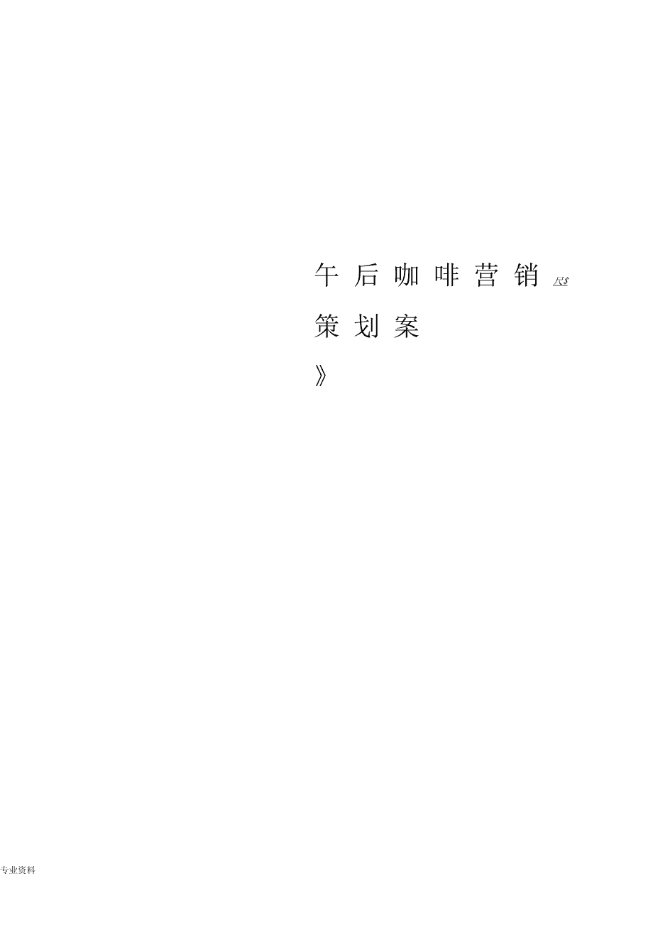 咖啡店的营销策略(咖啡店的营销策略怎么写)