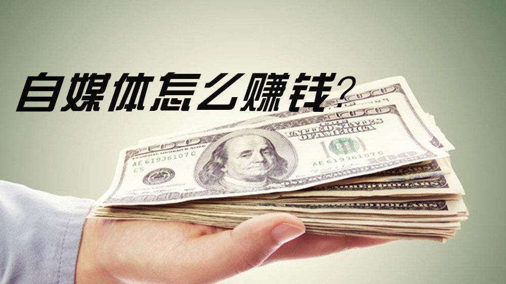 自媒体怎么赚钱的(自媒体现在怎么赚钱)