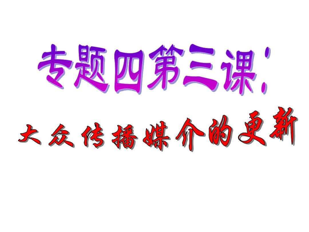 媒介历史形态(媒介形态的历史沿革)