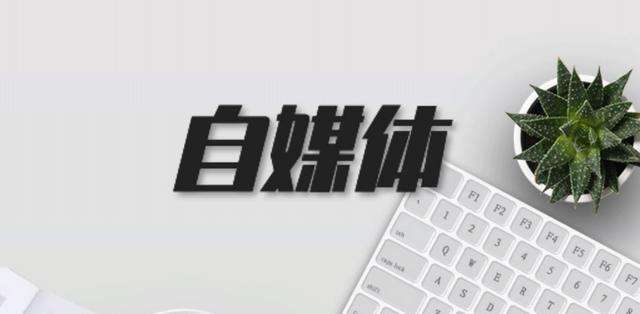 怎样做自媒体运营(如何开展自媒体运营)