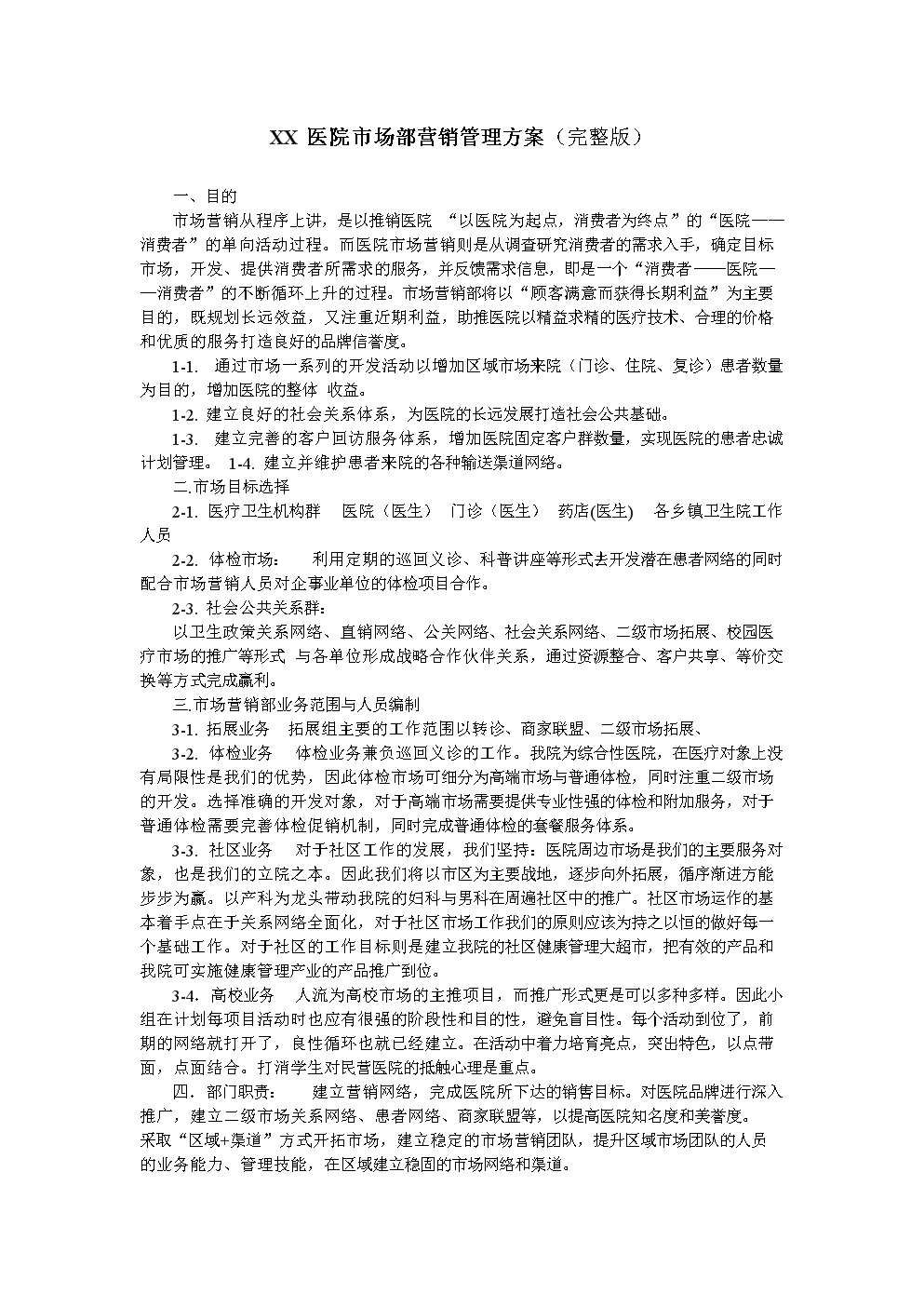 医院市场部营销计划(医院市场营销总结及计划)