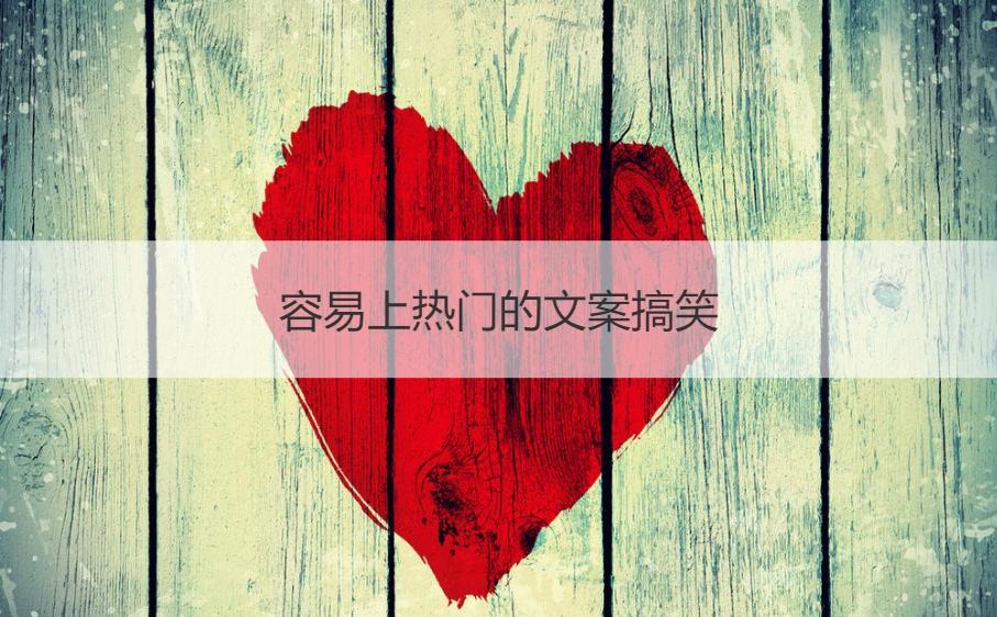 拆迁搞笑文案(很拽很搞笑的文案)