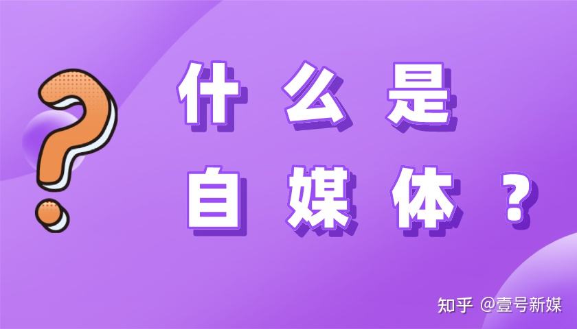 什麼是自媒体(什么是 自媒体)