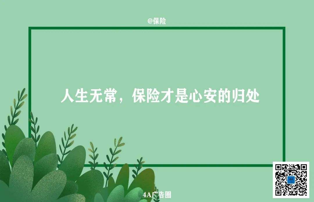 保险有创意的广告文案(保险有创意的广告文案简短)