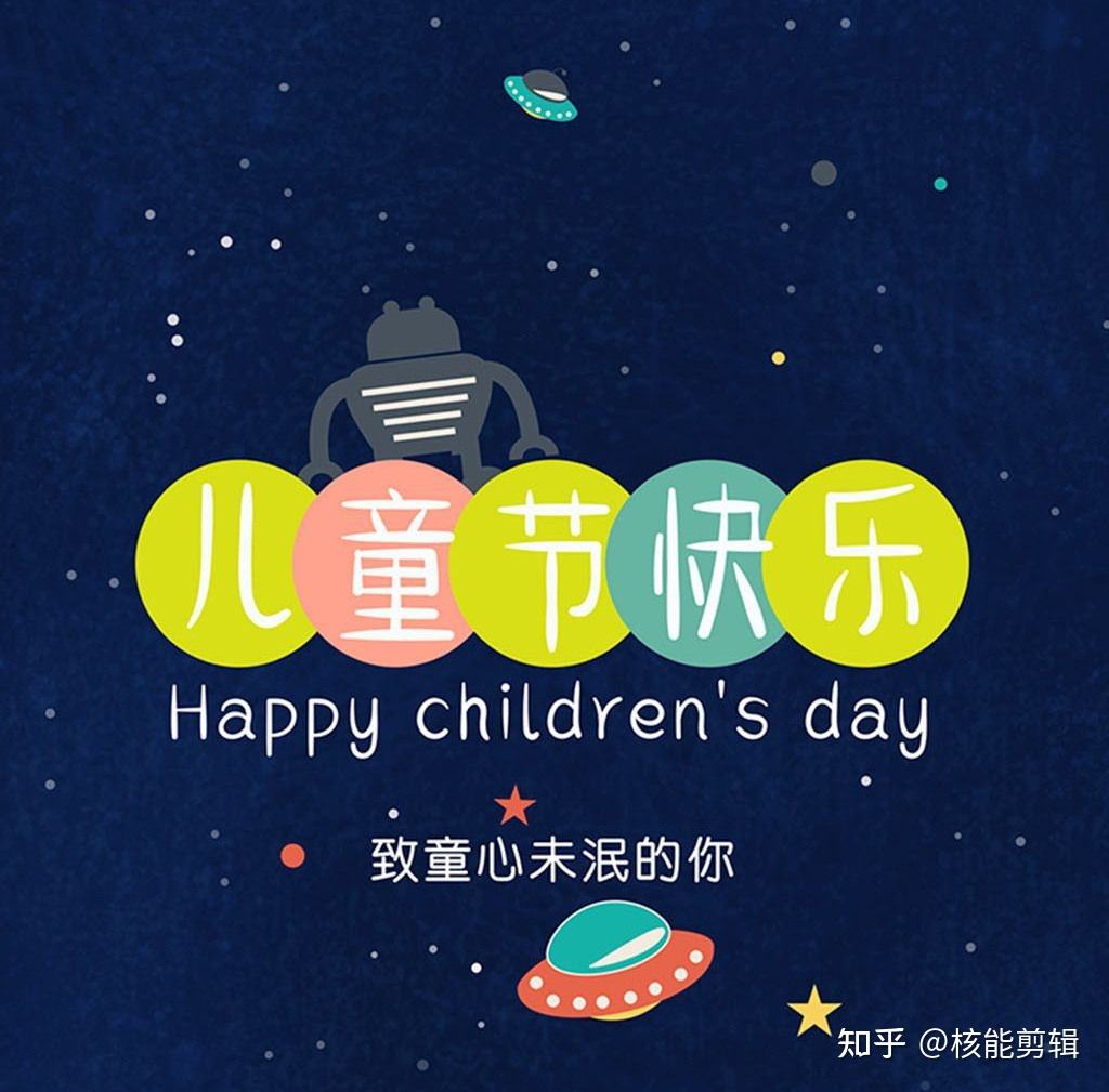 六一快乐文案(六一快乐文案图片)