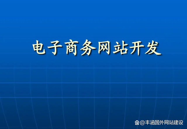 什么是电商网站(什么是电商网站建设)