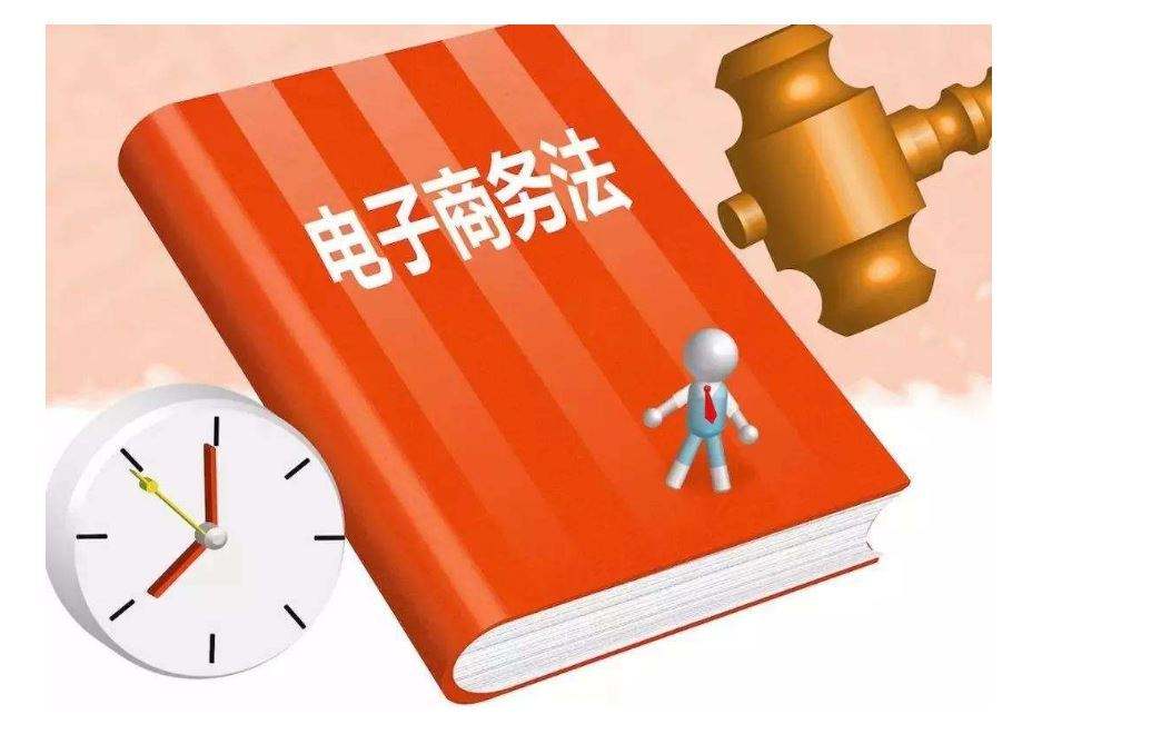 关于电商(关于电商的法律法规)