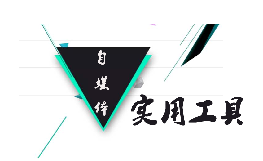 自媒体过新手(新手怎么玩自媒体)