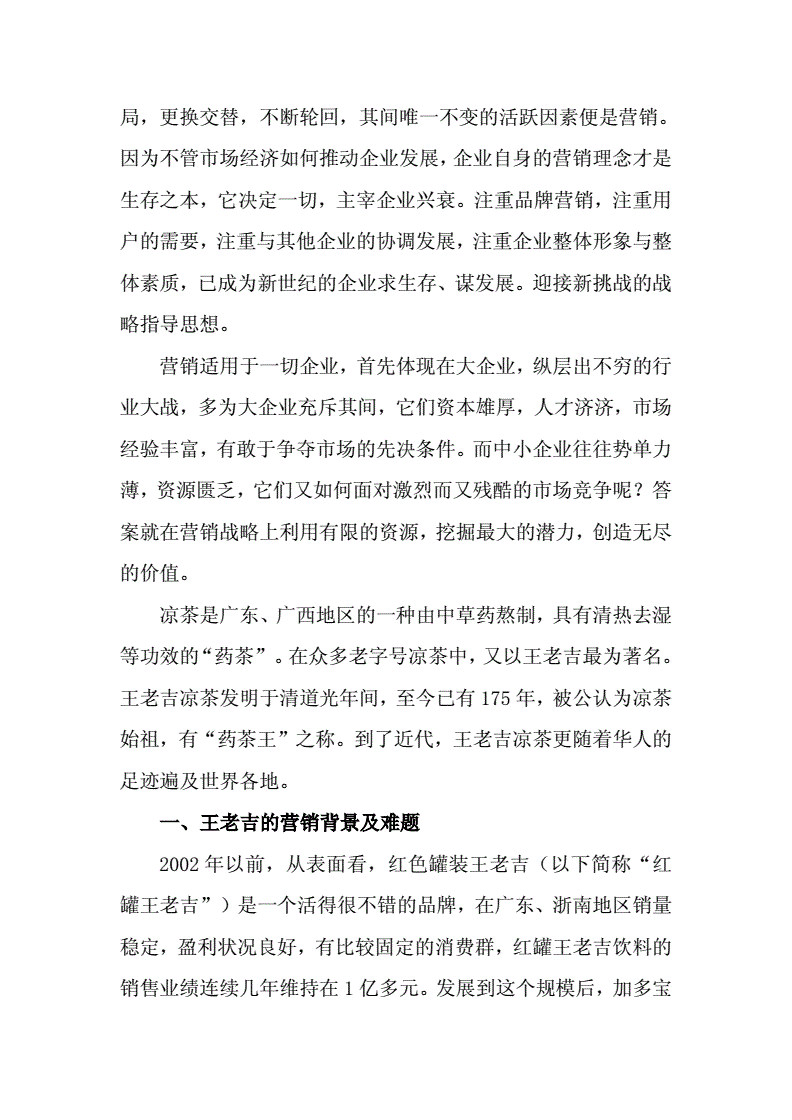 王老吉营销策略(王老吉营销策略总结)
