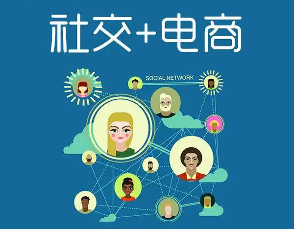 社交电商缺点(社交电商的优势和劣势)