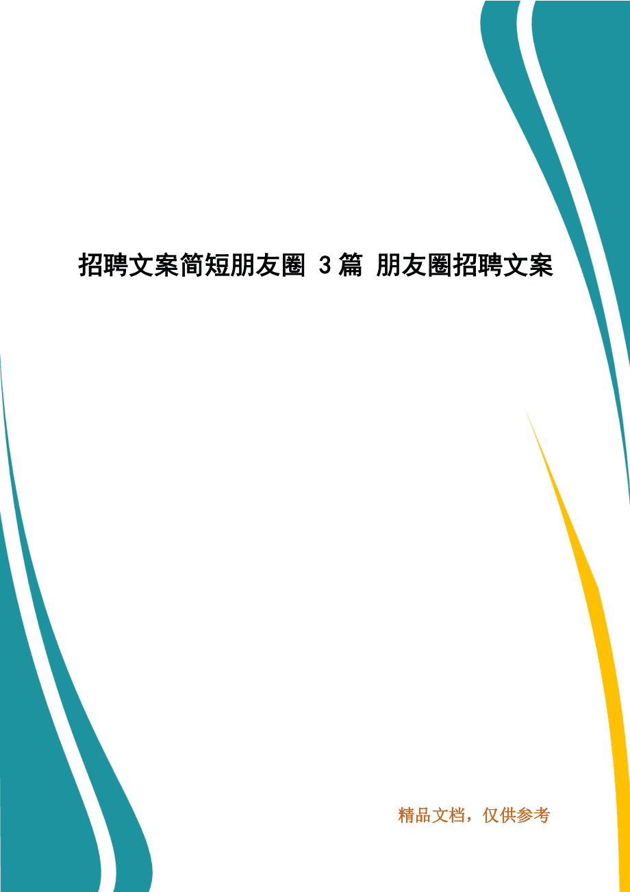 大气的招聘文案(大气的招聘文案句子)