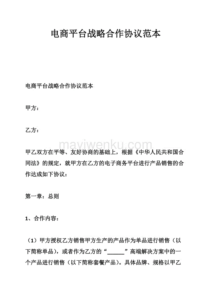 电商供货协议(电商供应商合同范本)