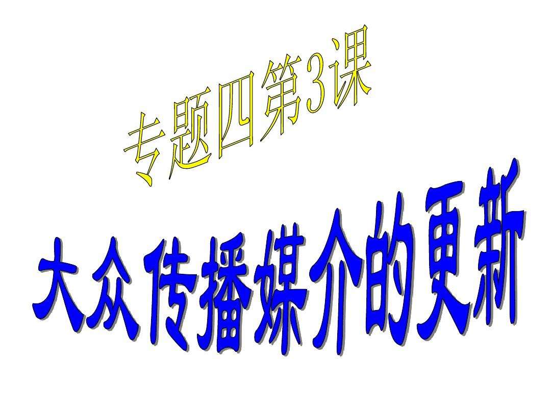善用多媒介ppt(善用多媒介读书笔记)